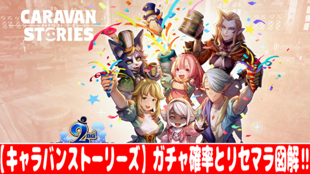 キャラバンストーリーズ ガチャの種類と排出確率 リセマラの方法 やり方