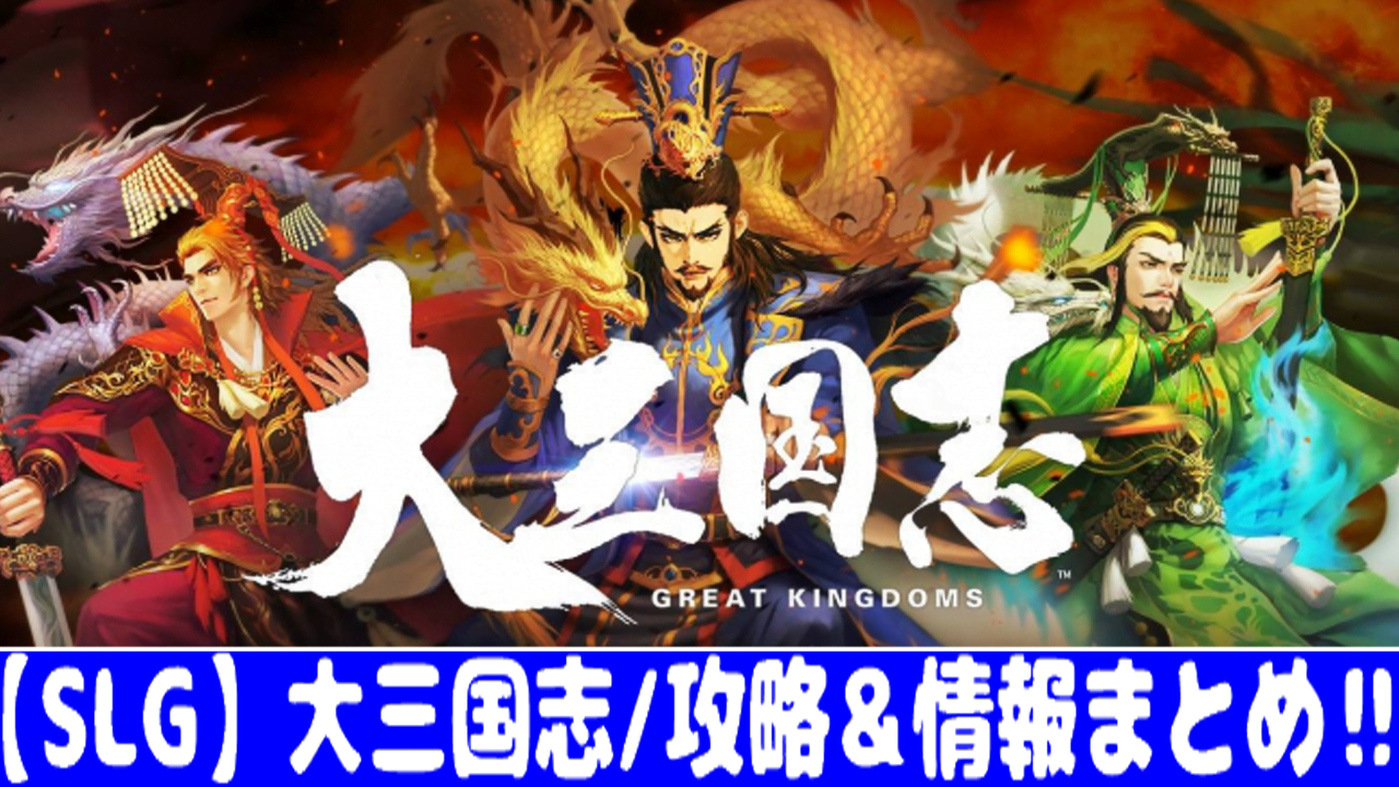 大三国志 初心者でも攻略できる 4つの基本情報