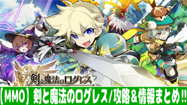 剣と魔法のログレス ガチャ確率とリセマラの当たりランキング おすすめ 大人気スマホアプリ 流行しらべ隊