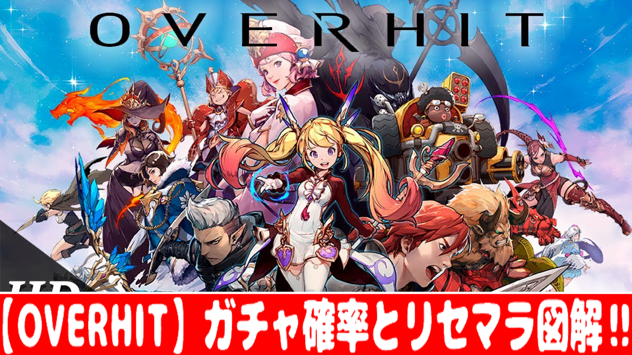 Overhit ガチャの排出確率とリセマラの方法 やり方 おすすめ 大人気スマホアプリ 流行しらべ隊