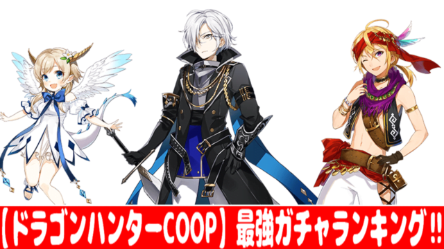 ドラゴンハンター ガチャ当たりキャラ最強ランキング まとめ情報