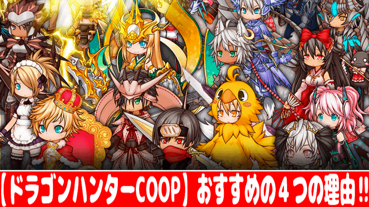 スマホゲーム Rpg おすすめしたい4つの理由 ドラゴンハンターcoop おすすめ 大人気スマホアプリ 流行しらべ隊