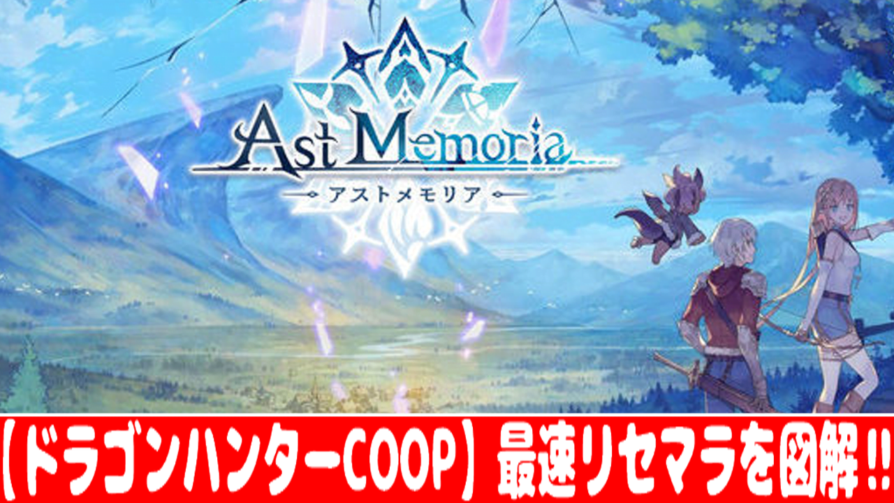 ドラゴン ハンター リセマラ