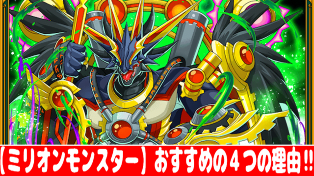 ミリオンモンスター おすすめしたい6つの理由 育成 Rpg スマホゲーム