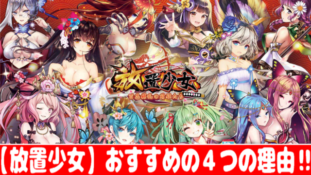 放置少女 ガチャの排出確率とリセマラの方法 やり方 おすすめ 大人気スマホアプリ 流行しらべ隊