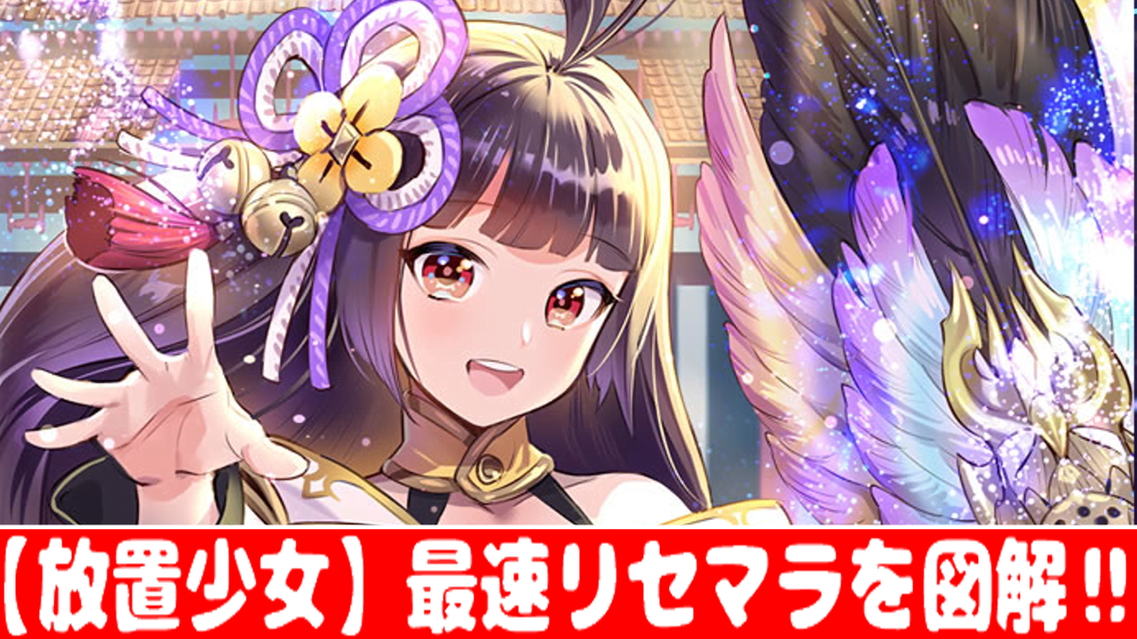 放置少女 リセマラ方法を攻略 最速リセマラのやり方とは おすすめ 大人気スマホアプリ 流行しらべ隊