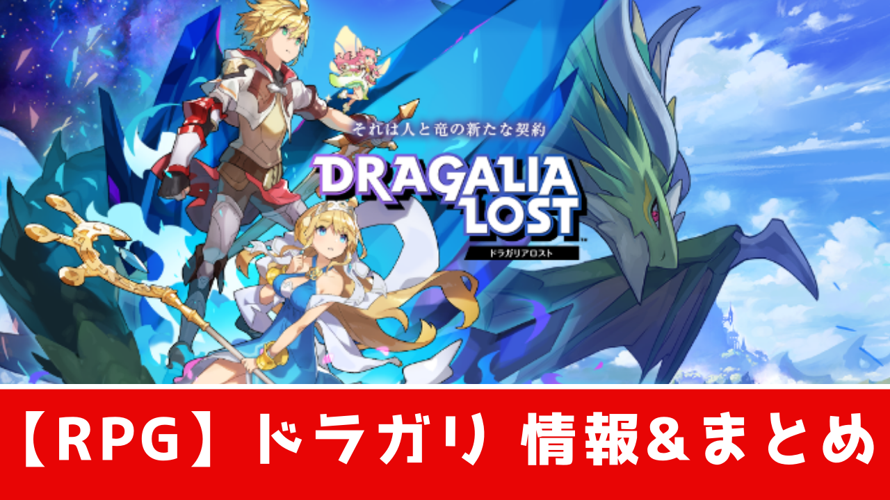 スマホゲーム Rpg おすすめしたい5つの理由 ドラガリアロスト おすすめ 大人気スマホアプリ 流行しらべ隊