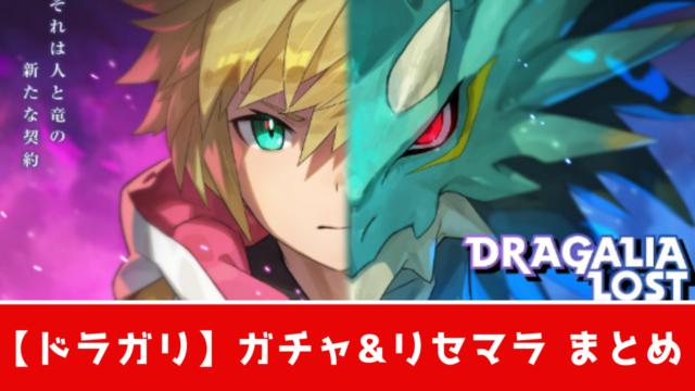 ドラガリアロスト ガチャの種類と排出確率 リセマラのやり方 方法