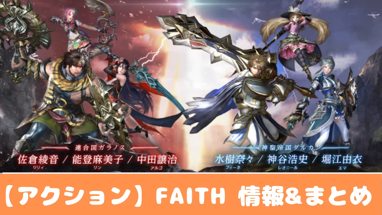FAITH】おすすめしたい4つの理由/アクション スマホゲーム |