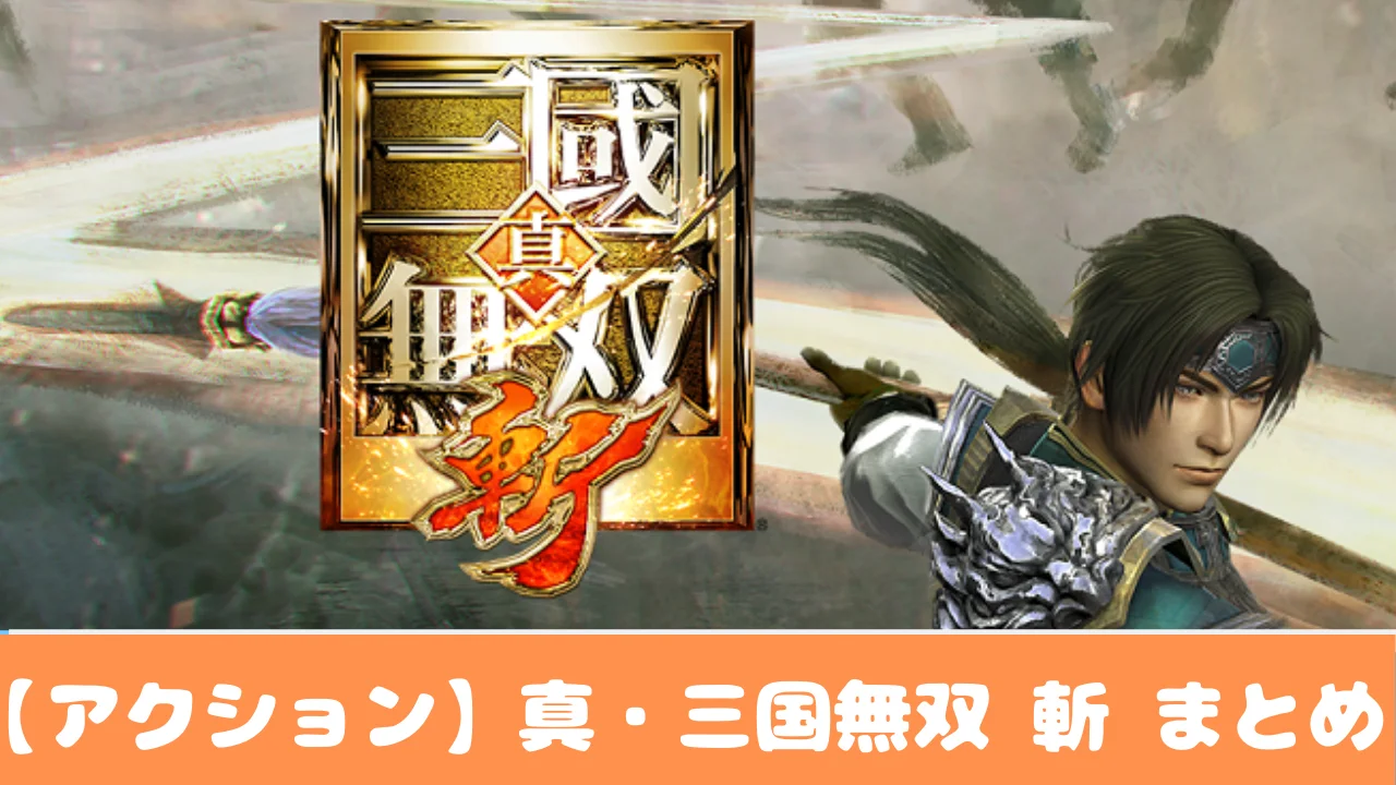 【真・三国無双斬】おすすめしたい4つの理由！アクション スマホゲーム |