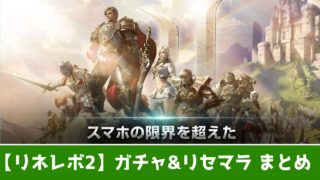 リネレボ2 ガチャ確率とリセマラ時のおすすめ当たりランキング おすすめ 大人気スマホアプリ 流行しらべ隊