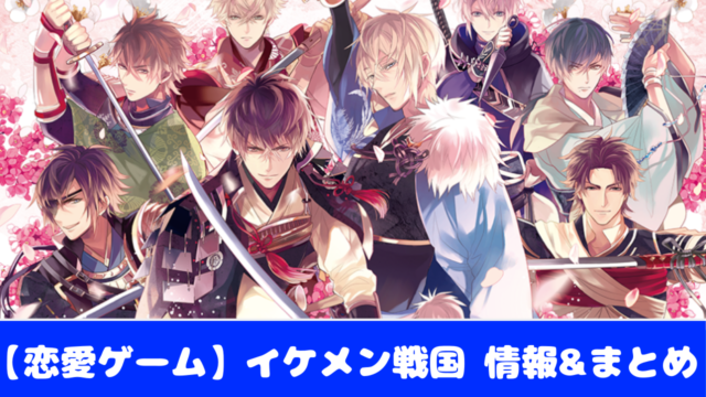 イケメン戦国 ガチャの種類と排出確率 リセマラのやり方 方法 おすすめ 大人気スマホアプリ 流行しらべ隊 イケメン戦国 ガチャの種類と排出確率 リセマラのやり方 方法 おすすめ 大人気スマホアプリ 流行しらべ隊