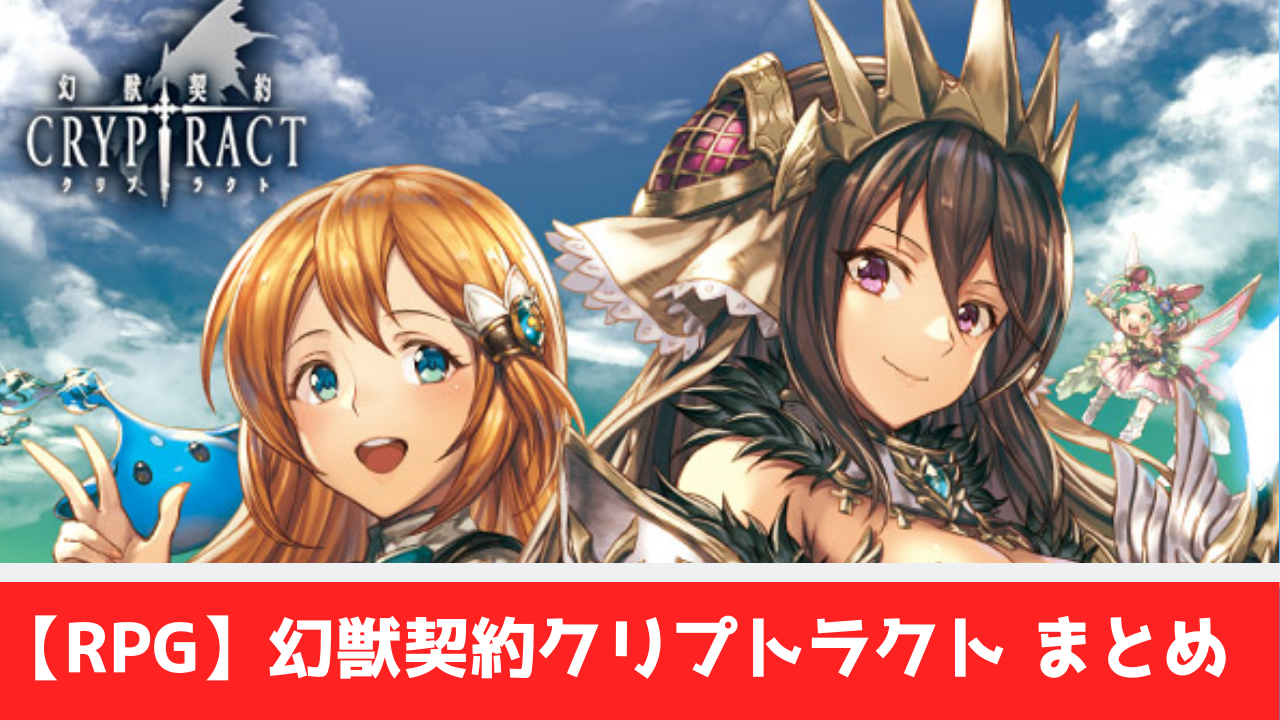 スマホゲーム Rpg おすすめしたい4つの理由 幻獣契約クリプトラクト おすすめ 大人気スマホアプリ 流行しらべ隊