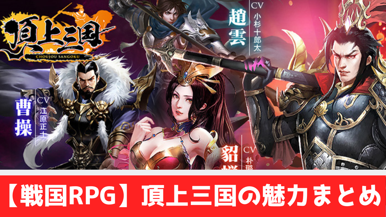 スマホゲーム 戦国rpg おすすめしたい4つの理由 頂上三国 おすすめ 大人気スマホアプリ 流行しらべ隊