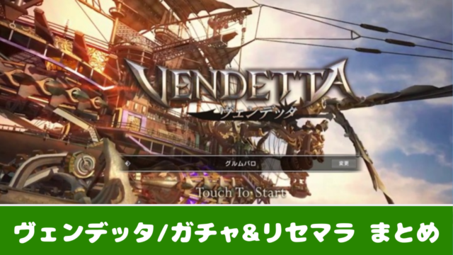 スマホゲーム Mmorpg おすすめしたい4つの理由 ヴェンデッタ おすすめ 大人気スマホアプリ 流行しらべ隊