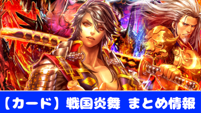 戦国炎舞 Kizna ガチャの種類と排出確率 リセマラの方法 やり方 おすすめ 大人気スマホアプリ 流行しらべ隊