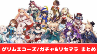 ドラゴンとガールズ交響曲 効率的なリセマラ方法 やり方 を画像で解説