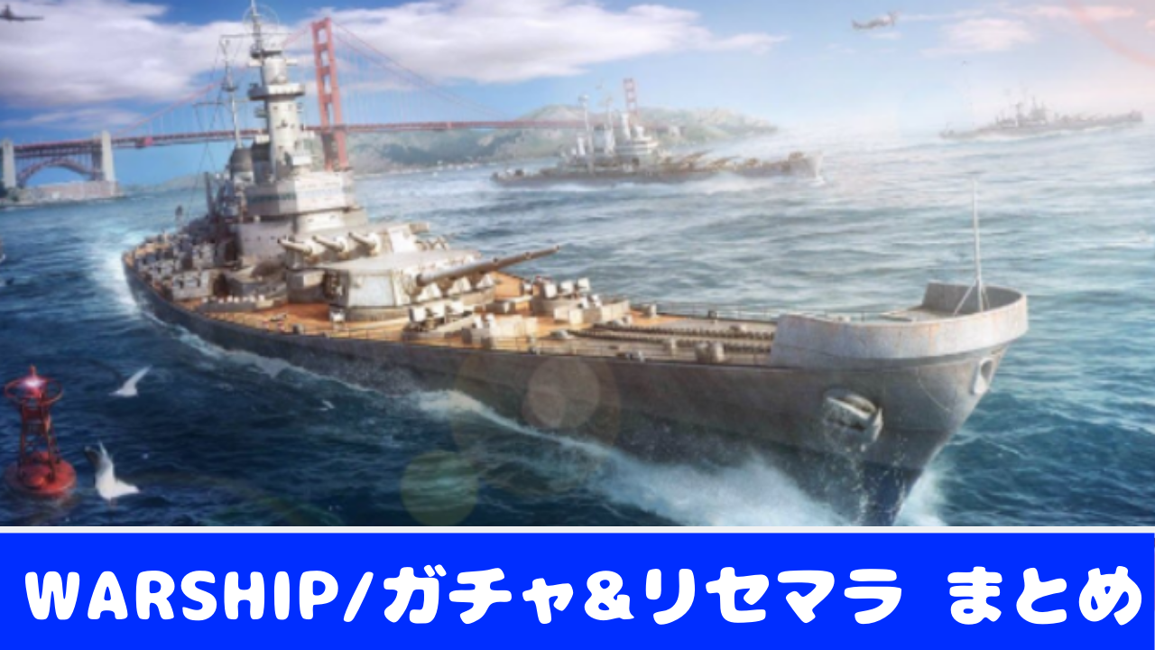 Warship Saga ガチャの排出確率とリセマラの方法 やり方 おすすめ 大人気スマホアプリ 流行しらべ隊