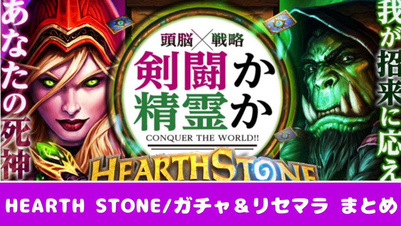 Hearth Stone ガチャの排出確率 リセマラの方法 やり方 おすすめ 大人気スマホアプリ 流行しらべ隊