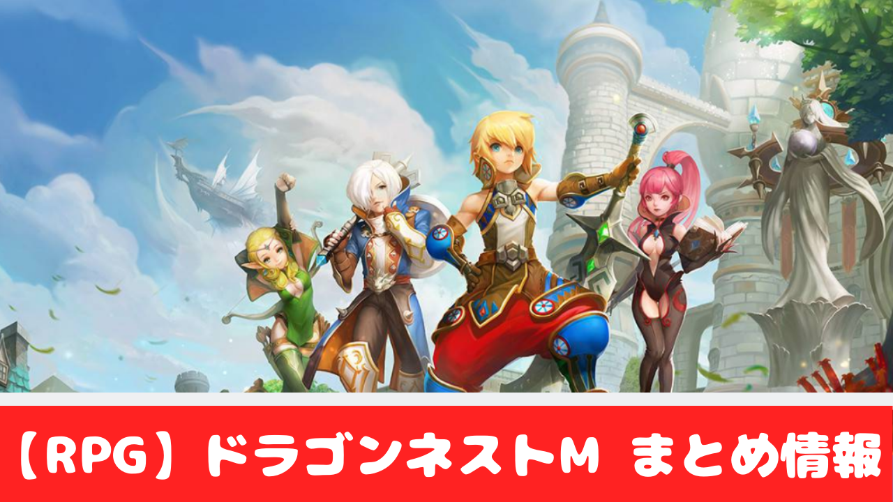 スマホゲーム Rpg おすすめしたい4つの理由 ドラゴンネストm おすすめ 大人気スマホアプリ 流行しらべ隊