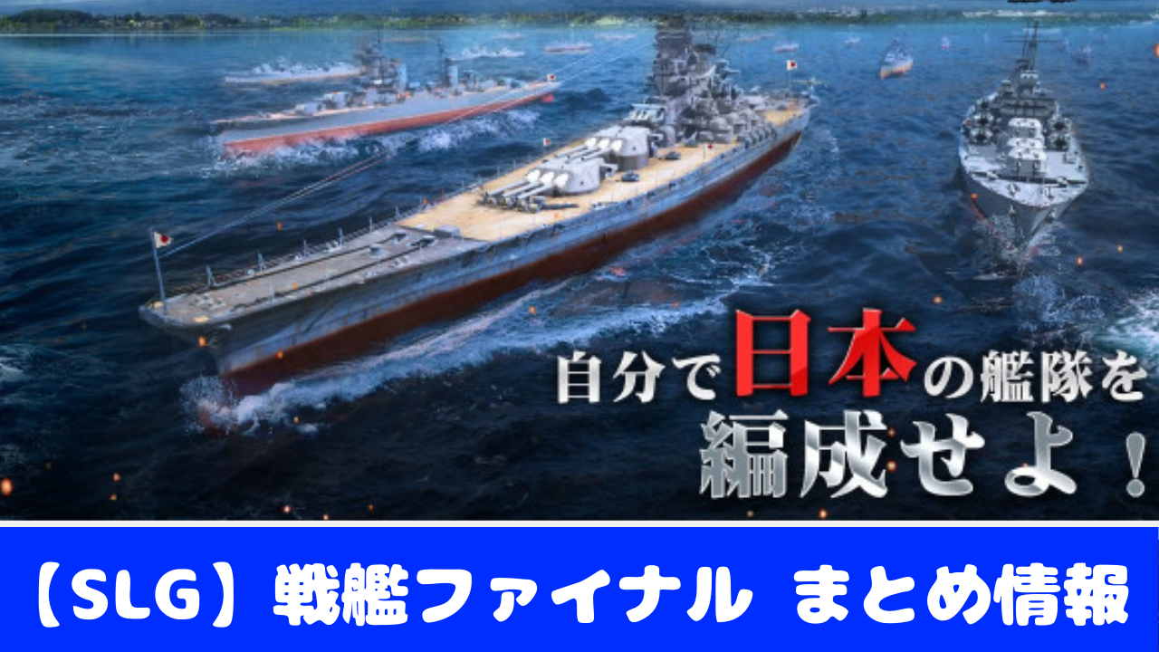 戦艦ファイナル ガチャの排出確率とリセマラの方法 やり方 おすすめ 大人気スマホアプリ 流行しらべ隊