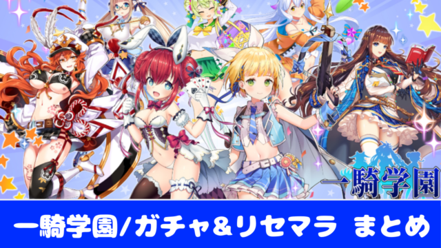 ビーナスイレブン ガチャの種類と排出確率 リセマラのやり方 方法