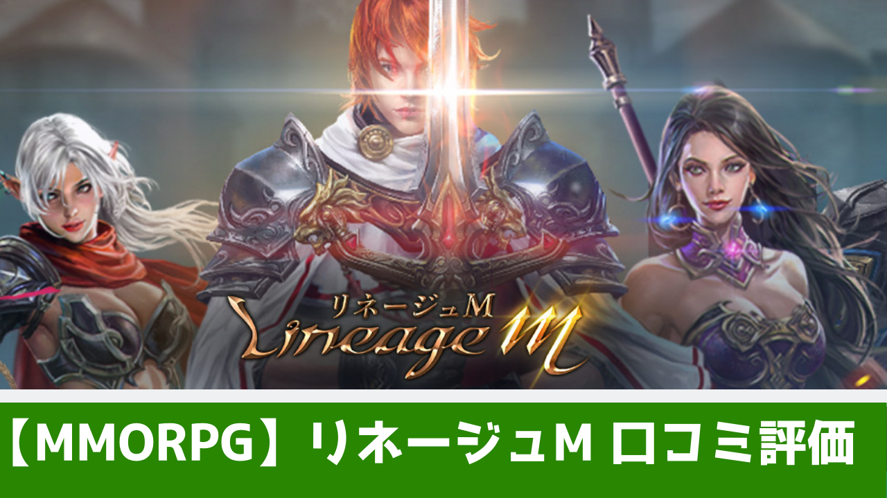 おすすめスマホゲーム 最新mmorpg リネージュmを評価 口コミまとめ情報 おすすめ 大人気スマホアプリ 流行しらべ隊