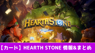 Hearth Stone ガチャの排出確率 リセマラの方法 やり方 おすすめ 大人気スマホアプリ 流行しらべ隊