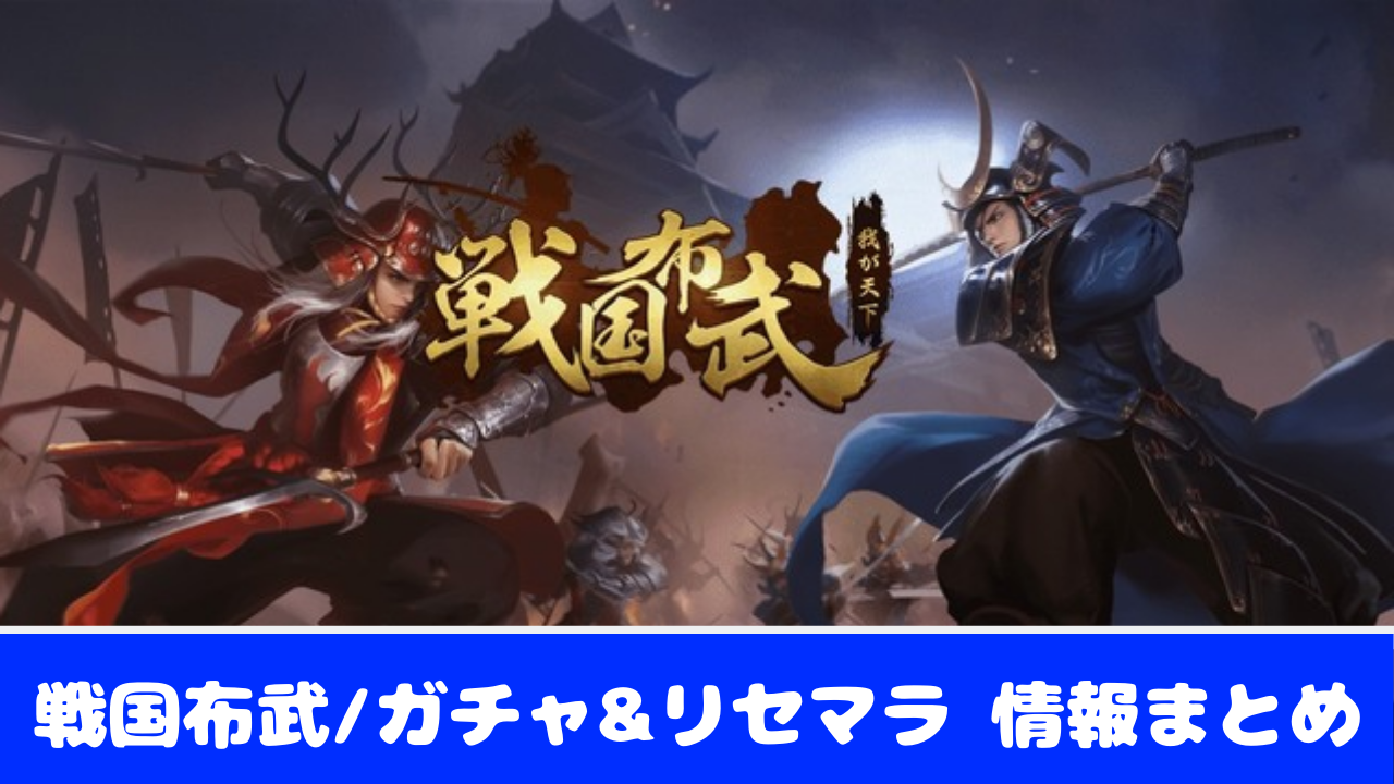 戦国布武～我が天下戦国編～】ガチャの排出確率とリセマラの方法