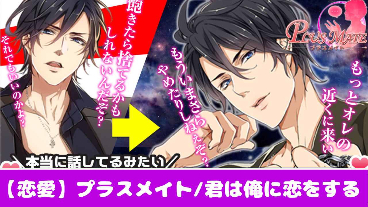 ブラウザゲーム/恋愛】おすすめしたい4つの理由/プラスメイト(PLUS