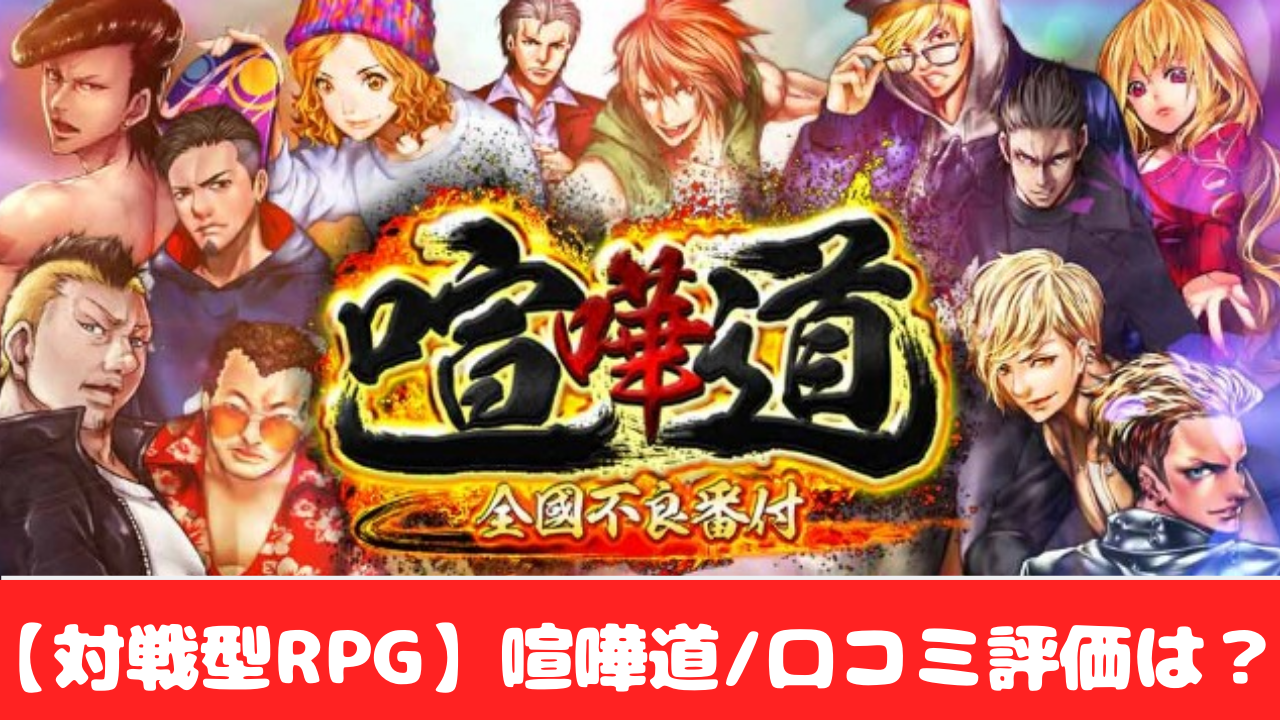 おすすめスマホゲーム Rpg 喧嘩道を評価 口コミまとめ情報 おすすめ 大人気スマホアプリ 流行しらべ隊
