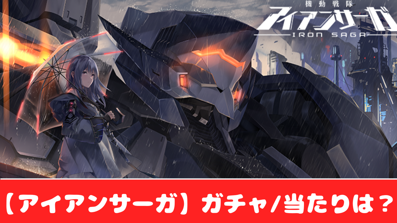 機動戦隊アイアンサーガ ガチャ確率とリセマラおすすめ当たりランキング おすすめ 大人気スマホアプリ 流行しらべ隊