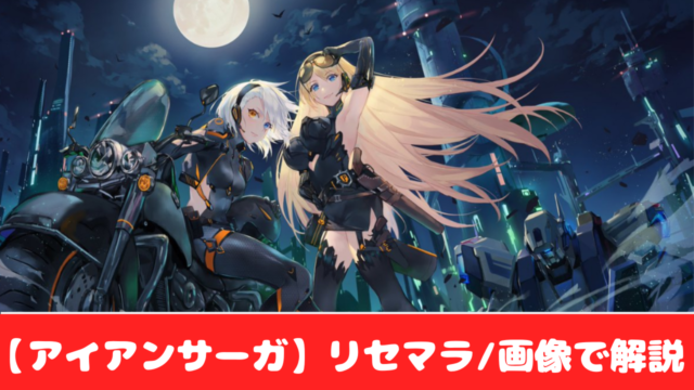 機動戦隊アイアンサーガ ガチャ確率とリセマラおすすめ当たりランキング おすすめ 大人気スマホアプリ 流行しらべ隊