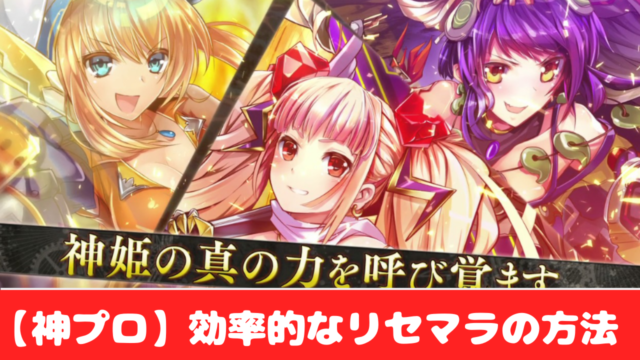 神姫project ガチャの排出確率とリセマラの方法 やり方 おすすめ 大人気スマホアプリ 流行しらべ隊