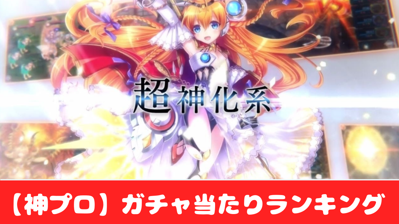 神姫プロジェクト ガチャ確率とリセマラのおすすめ当たりランキング おすすめ 大人気スマホアプリ 流行しらべ隊