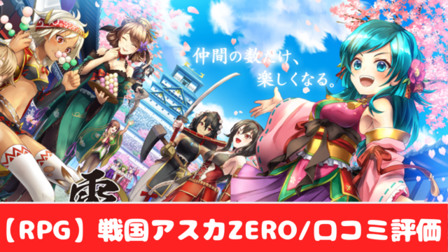 戦国アスカzero ガチャ確率とリセマラおすすめ当たりランキング おすすめ 大人気スマホアプリ 流行しらべ隊