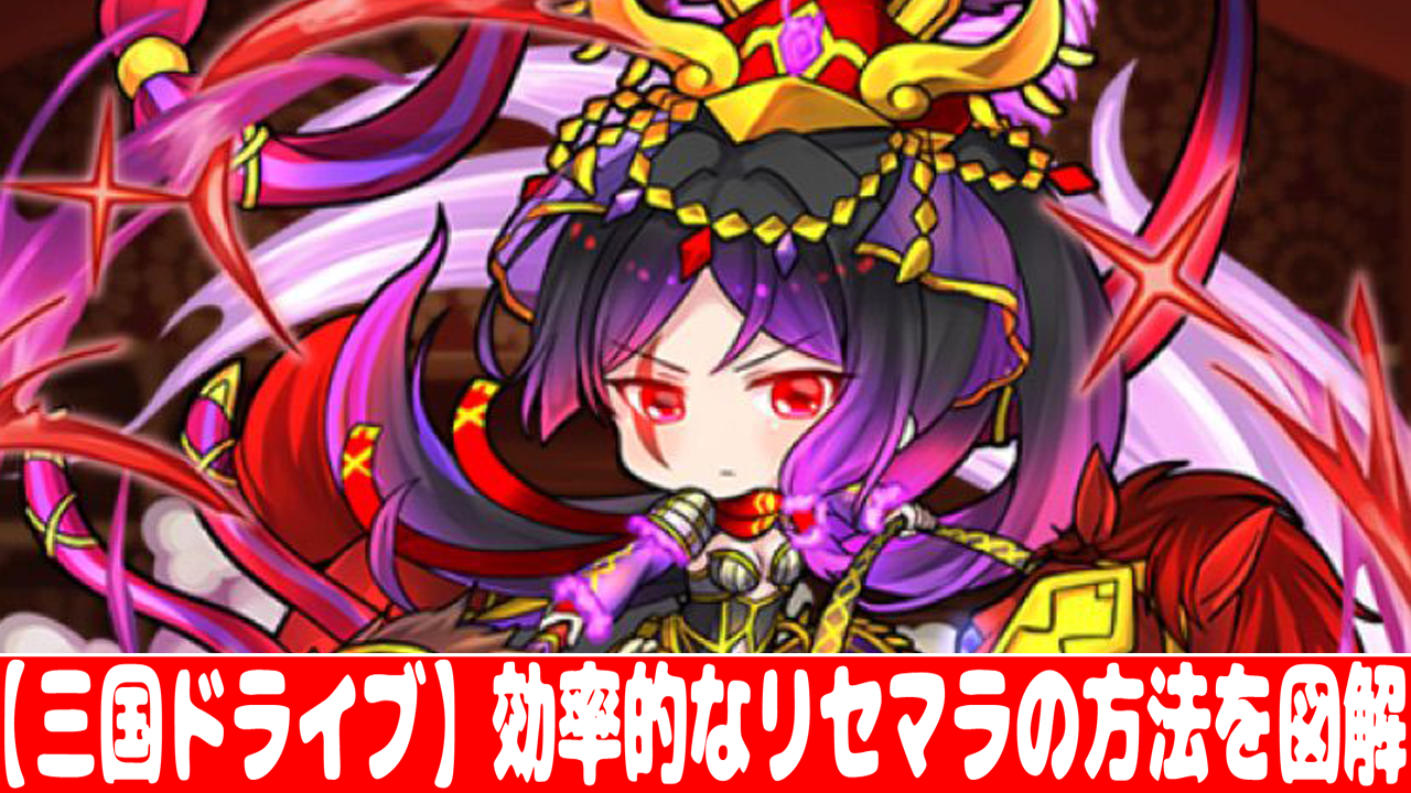 三国ドライブ 効率的なリセマラ方法 やり方 を画像で解説