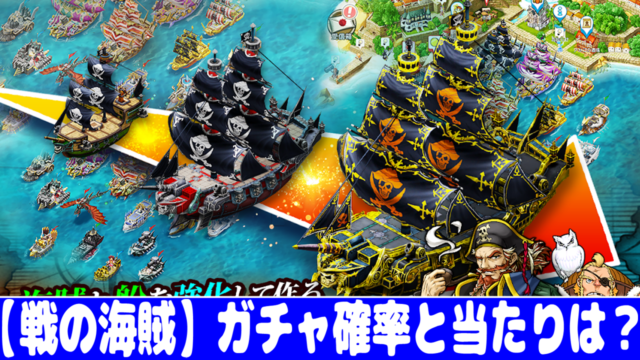 戦の海賊 ガチャの確率とリセマラの当たりランキング