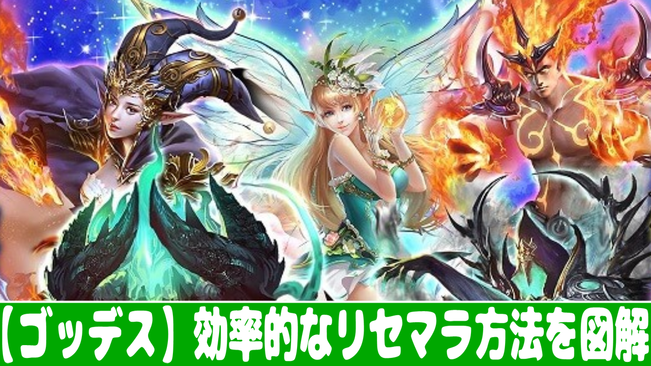 【Goddess】効率的なリセマラ方法（やり方）を画像で解説！ | 【おすすめ】大人気スマホアプリ 流行しらべ隊