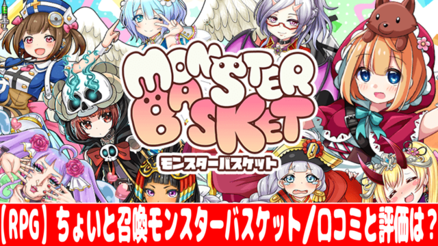 おすすめスマホゲーム Rpg ちょいと召喚モンスターバスケットの評価 口コミまとめ情報