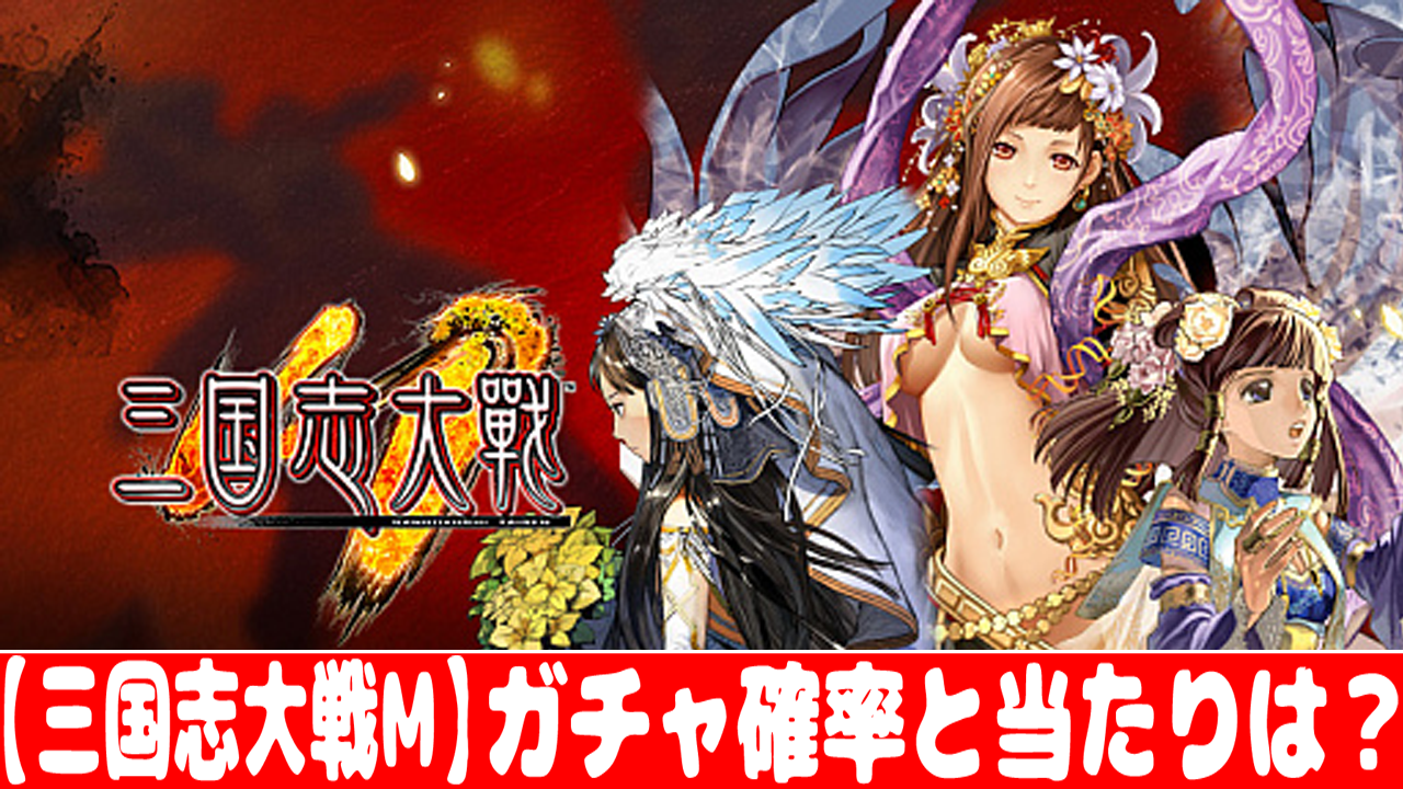 三国志大戦m ガチャの確率とリセマラの当たりランキング おすすめ 大人気スマホアプリ 流行しらべ隊