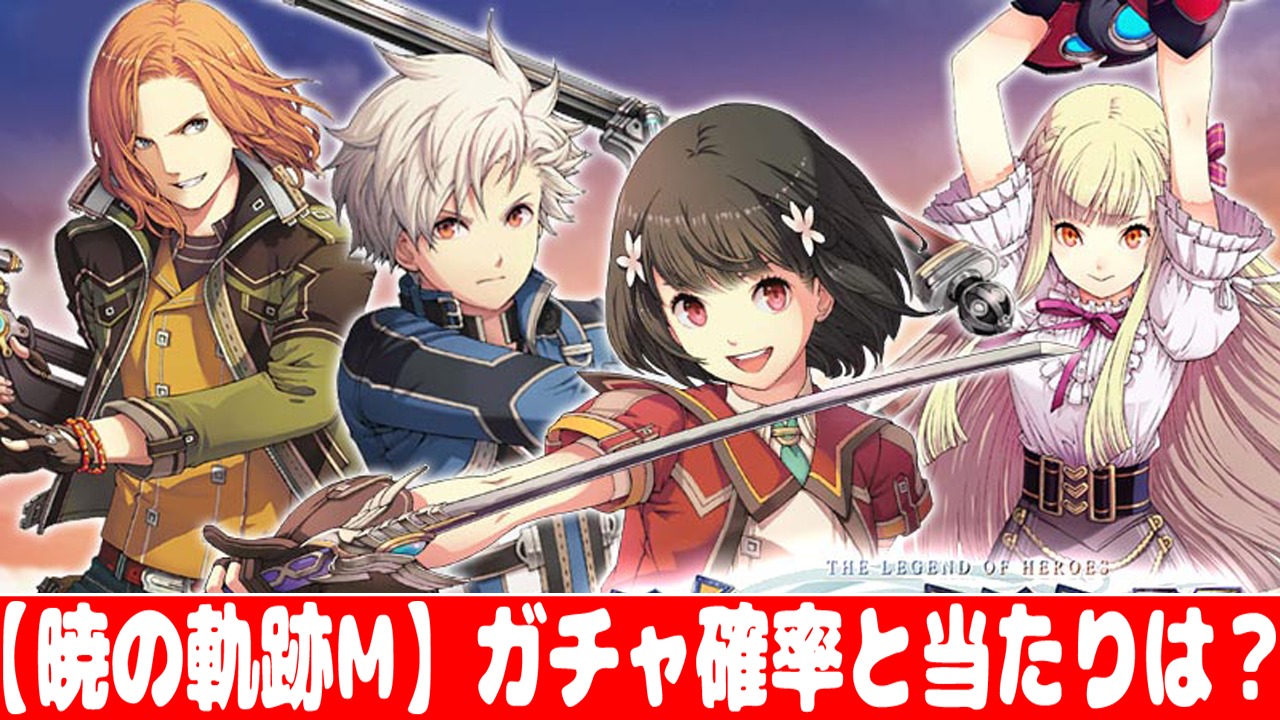 英雄伝説 暁の軌跡モバイル ガチャの確率とリセマラの当たりランキング おすすめ 大人気スマホアプリ 流行しらべ隊