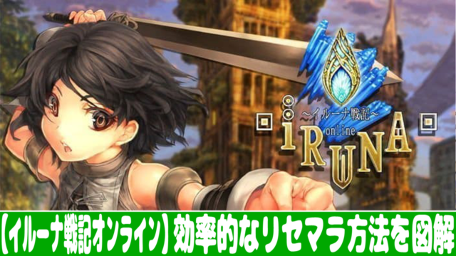 イルーナ戦記オンライン ガチャ確率とリセマラの当たりランキング おすすめ 大人気スマホアプリ 流行しらべ隊