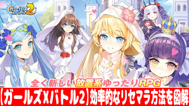 ガールズxバトル2 ガチャ確率とリセマラの当たりランキング おすすめ 大人気スマホアプリ 流行しらべ隊