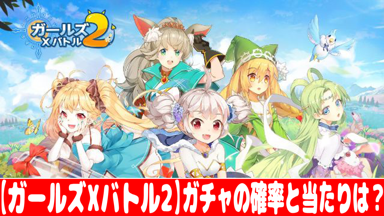 ガールズxバトル2 ガチャ確率とリセマラの当たりランキング おすすめ 大人気スマホアプリ 流行しらべ隊