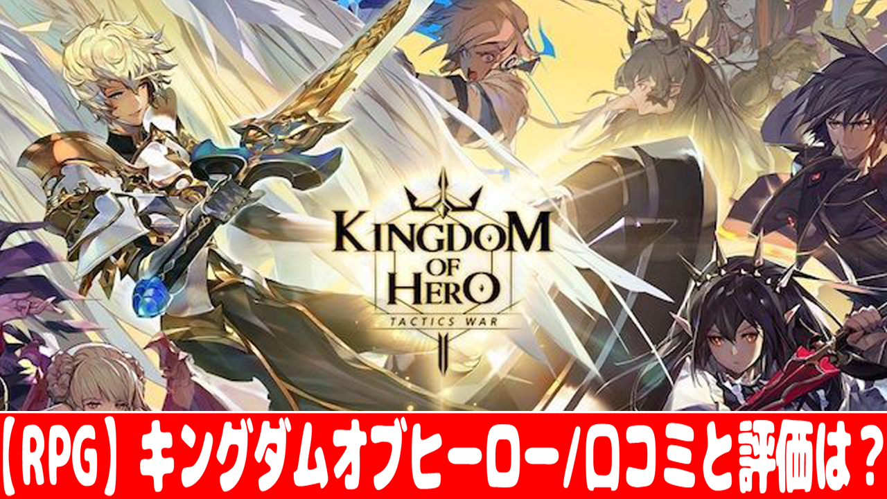 おすすめスマホゲーム Rpg キングダムオブヒーローの評価 口コミまとめ情報 おすすめ 大人気スマホアプリ 流行しらべ隊