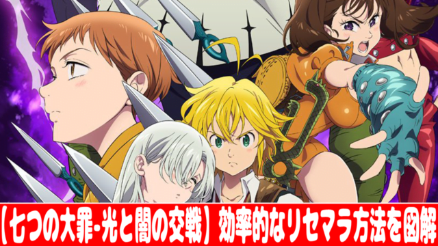 七つの大罪 光と闇の交戦 グランドクロス 効率的なリセマラ方法 やり方 を画像で解説