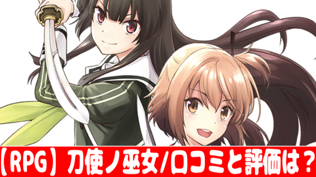 刀使ノ巫女 ガチャ確率とリセマラの当たりランキング おすすめ 大人気スマホアプリ 流行しらべ隊
