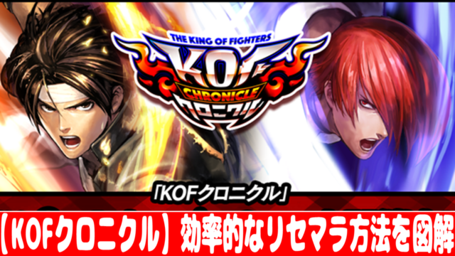 Kof 98um Ol ガチャの種類と排出確率 リセマラのやり方 方法 Kof 98um Ol ガチャの種類と排出確率 リセマラのやり方 方法