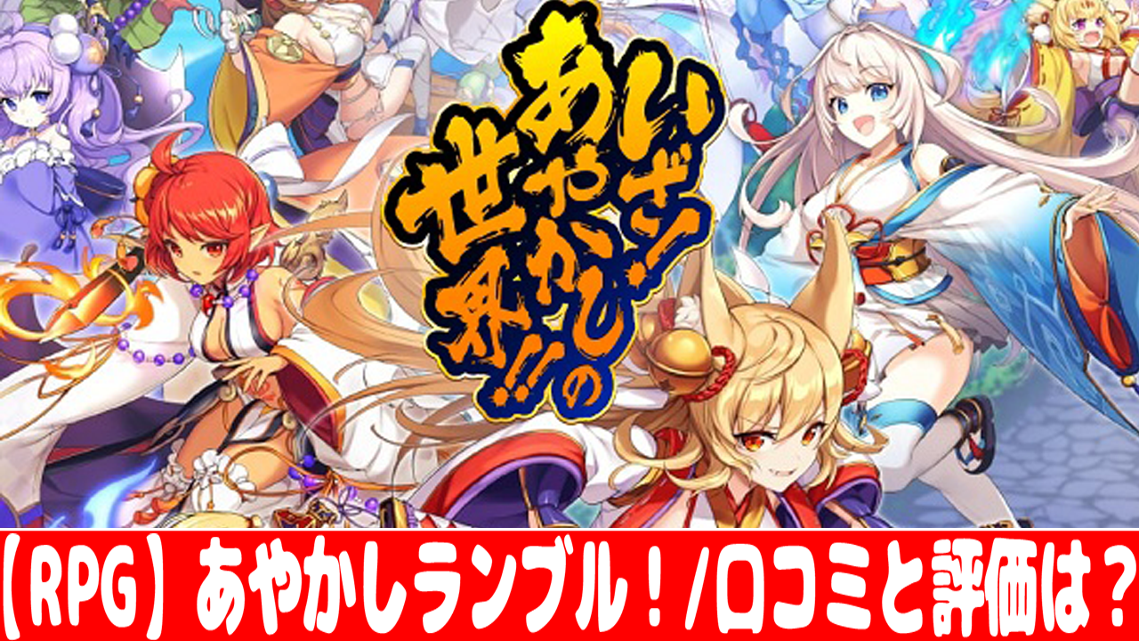 まとめ あやかし ランブル